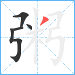 粥笔顺分解图片5