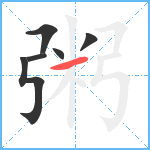 粥笔顺分解图片6