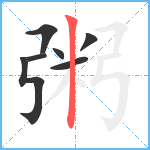 粥笔顺分解图片7