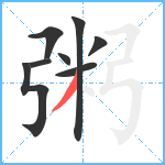 粥笔顺分解图片8