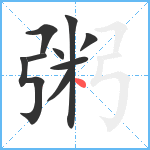 粥笔顺分解图片9