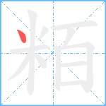 粨笔顺分解图片1