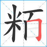 粨笔顺分解图片10