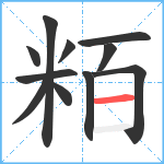 粨笔顺分解图片11