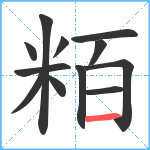 粨笔顺分解图片12