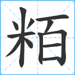 粨笔顺分解图片13