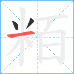 粨笔顺分解图片3