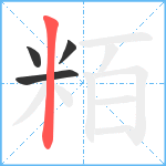 粨笔顺分解图片4