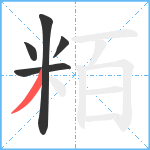 粨笔顺分解图片5