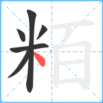 粨笔顺分解图片6