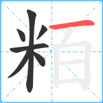 粨笔顺分解图片7