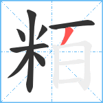 粨笔顺分解图片8