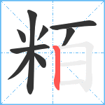 粨笔顺分解图片9