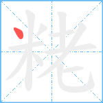 粩笔顺分解图片1