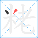 粩笔顺分解图片2