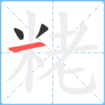 粩笔顺分解图片3