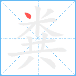 粪笔顺分解图片1