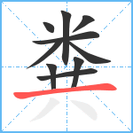 粪笔顺分解图片10