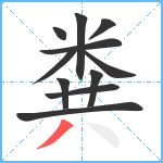 粪笔顺分解图片11