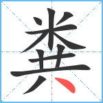 粪笔顺分解图片12