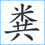 粪笔顺分解图片13