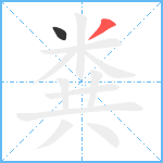 粪笔顺分解图片2