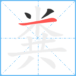 粪笔顺分解图片3