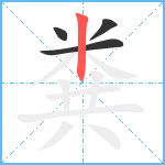 粪笔顺分解图片4