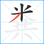 粪笔顺分解图片5