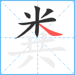 粪笔顺分解图片6