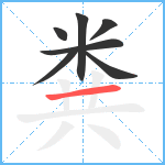 粪笔顺分解图片7