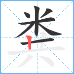 粪笔顺分解图片8