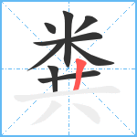 粪笔顺分解图片9