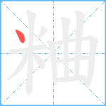 粬笔顺分解图片1
