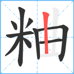 粬笔顺分解图片10