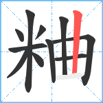 粬笔顺分解图片11