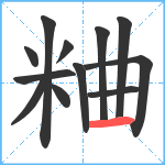 粬笔顺分解图片12