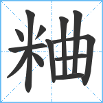 粬笔顺分解图片13