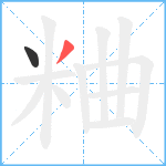 粬笔顺分解图片2