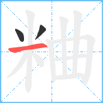 粬笔顺分解图片3