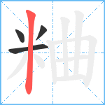 粬笔顺分解图片4