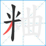 粬笔顺分解图片5