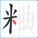 粬笔顺分解图片6