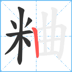 粬笔顺分解图片7