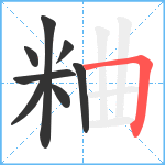 粬笔顺分解图片8