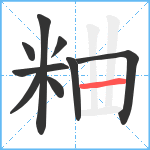 粬笔顺分解图片9