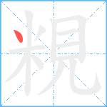 粯笔顺分解图片1