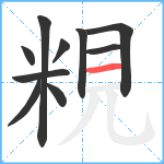 粯笔顺分解图片10