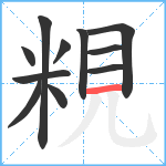 粯笔顺分解图片11