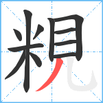 粯笔顺分解图片12